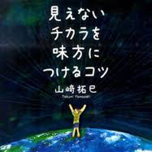 スピリチュアルベストセラー特集 日本最大級のオーディオブック配信サービス Audiobook Jp