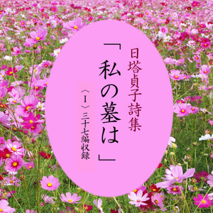 【中古】 雪に燃える花 詩人・日塔貞子の生涯 改版/桜桃花会/安達徹 中古】 雪に燃える花 詩人・日塔貞子の生涯 改版/桜桃花会/安達徹