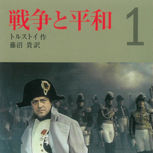 戦争と平和〈1〉 | 日本最大級のオーディオブック配信サービス