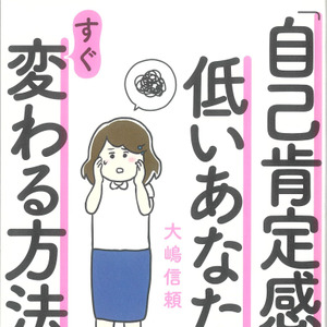 自己肯定感 が低いあなたが すぐ変わる方法 日本最大級のオーディオブック配信サービス Audiobook Jp