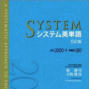システム英単語〈5訂版〉フルセット全章 | 日本最大級のオーディオ