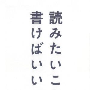 読みたいことを、書けばいい。』著者と編集者が特別参加！オンライン