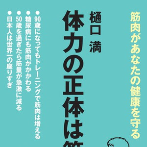 体力の正体は筋肉 日本最大級のオーディオブック配信サービス Audiobook Jp