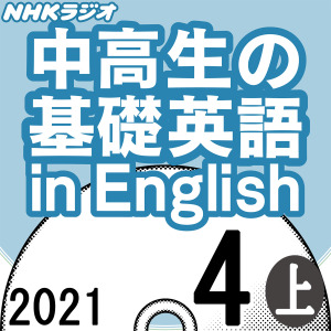 Nhk 中高生の基礎英語 In English 21 04月号 上 日本最大級のオーディオブック配信サービス Audiobook Jp