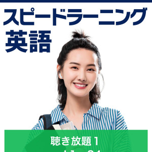 スピードラーニング英語 聴き放題 初級 | 日本最大級のオーディオブック配信サービス audiobook.jp
