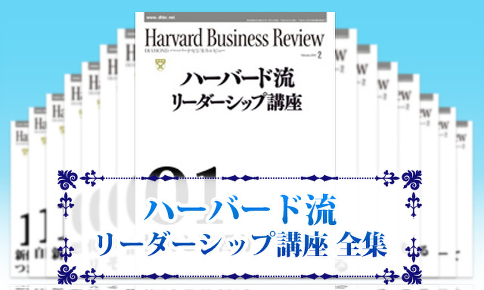 Harvard Business Review ハーバード流リーダーシップ講座 全集 のオーディオブック Audiobook Jp