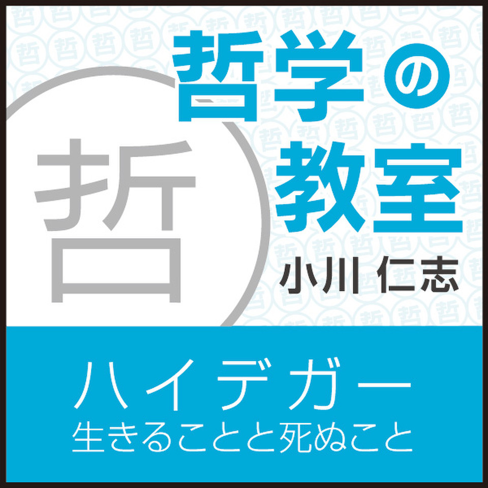 ハイデガー 生きることと死ぬこと 哲学の教室 日本最大級のオーディオブック配信サービス Audiobook Jp