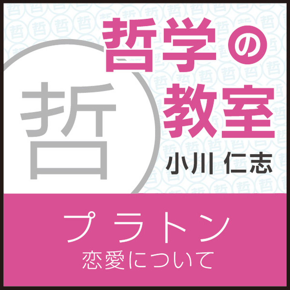 プラトン 恋愛について 哲学の教室 日本最大級のオーディオブック配信サービス Audiobook Jp