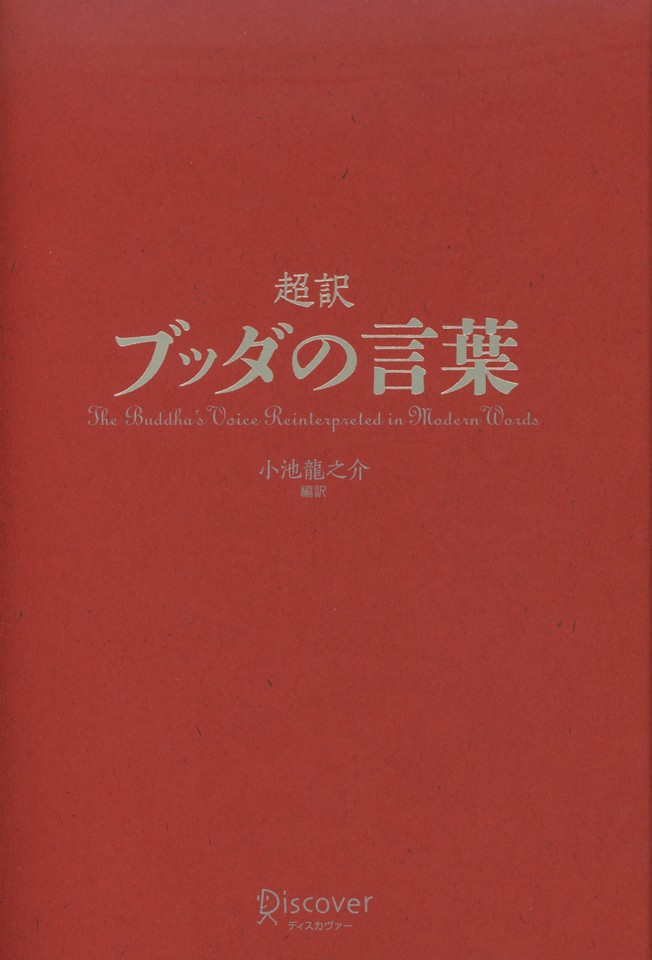 超訳 ブッダの言葉 | 日本最大級のオーディオブック配信サービス