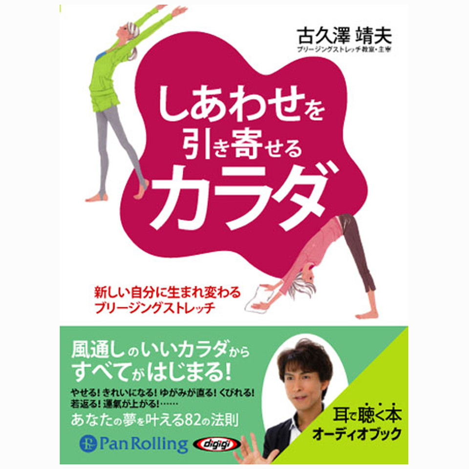 しあわせを引き寄せるカラダ | 日本最大級のオーディオブック配信