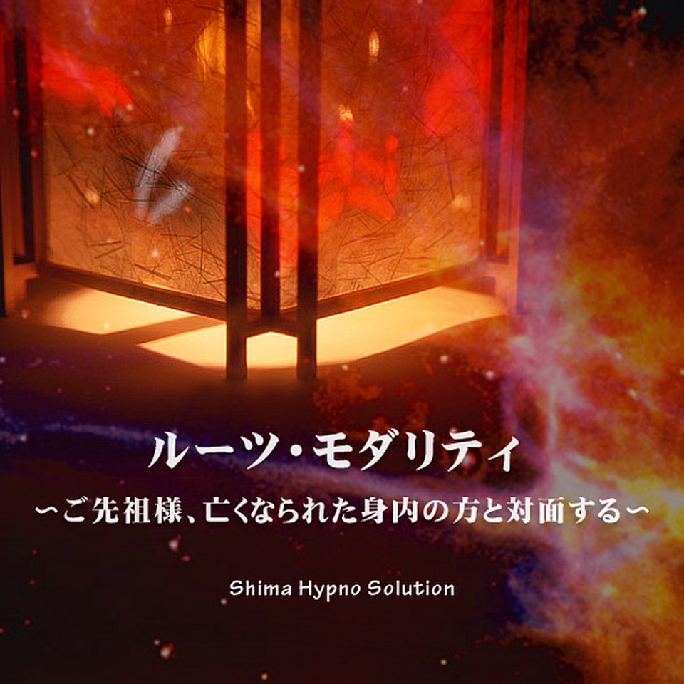 ルーツ モダリティ ご先祖様 亡くなられた身内の方と対面する 日本最大級のオーディオブック配信サービス Audiobook Jp
