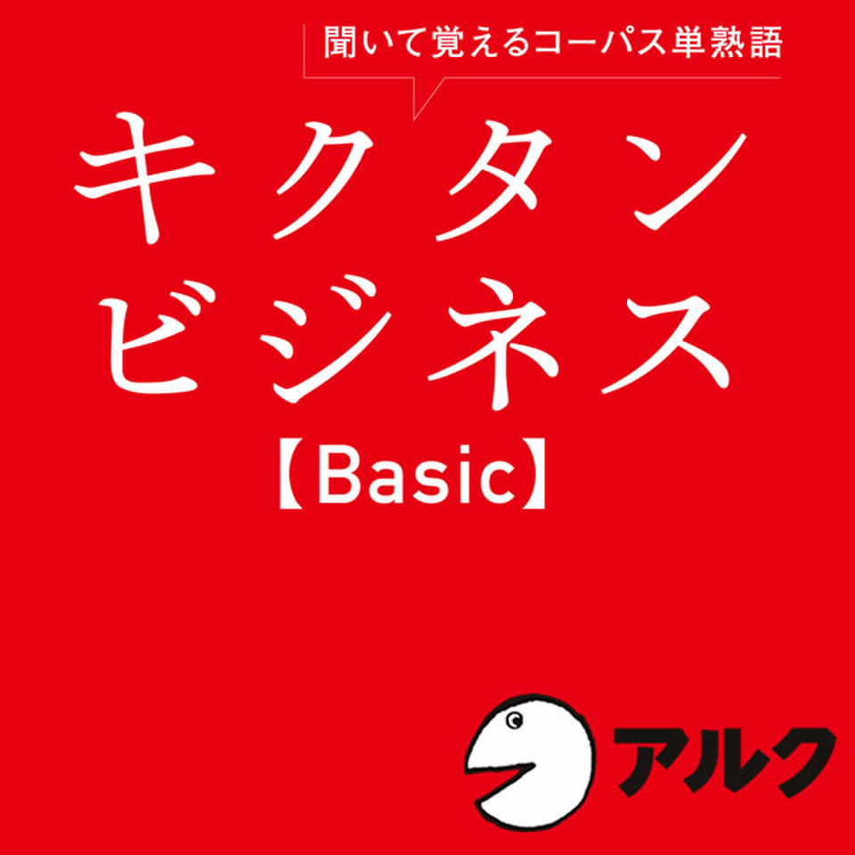 キクタン ビジネス【Basic】（アルク／ビジネス英語／オーディオブック版） | 日本最大級のオーディオブック配信サービス audiobook.jp