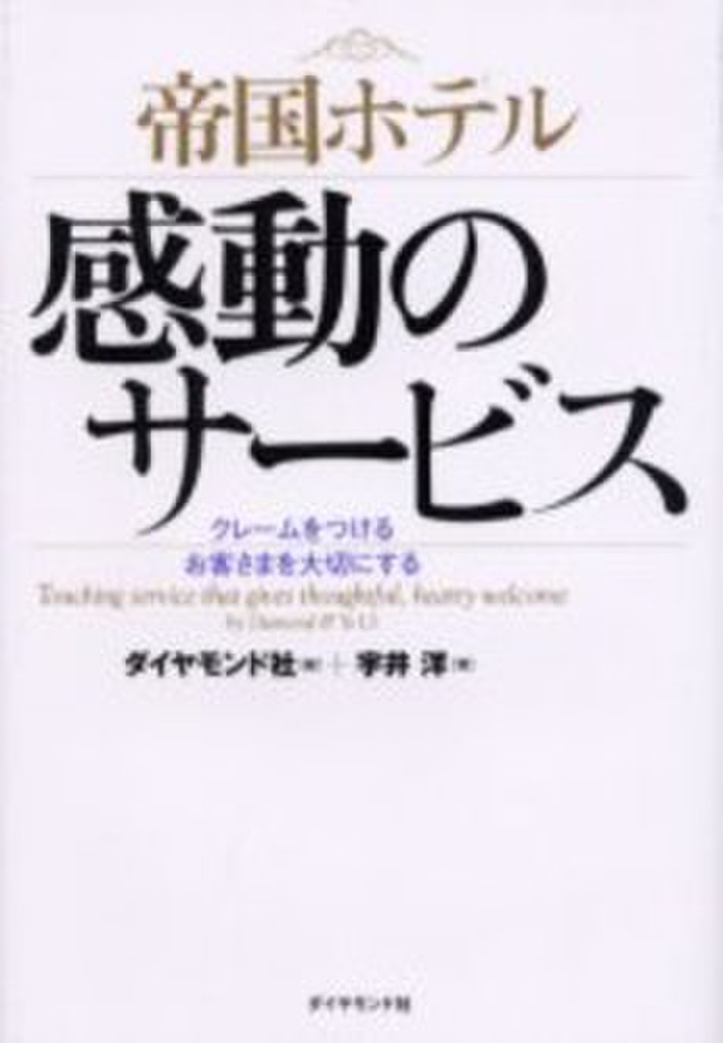 帝国ホテルに関する本 - その他