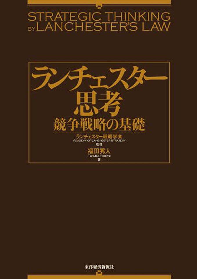 ランチェスター思考 競争戦略の基礎 | 日本最大級のオーディオブック