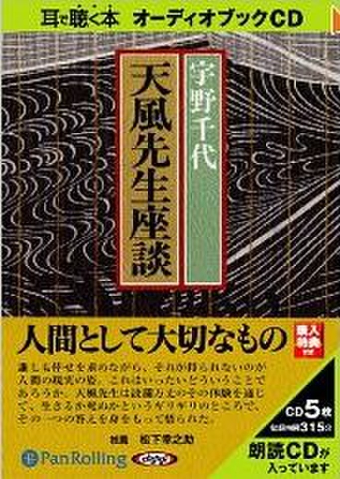 天風先生座談 Amazon.co.jp: 天風先生座談 (Audible Audio Edition): 宇野千代