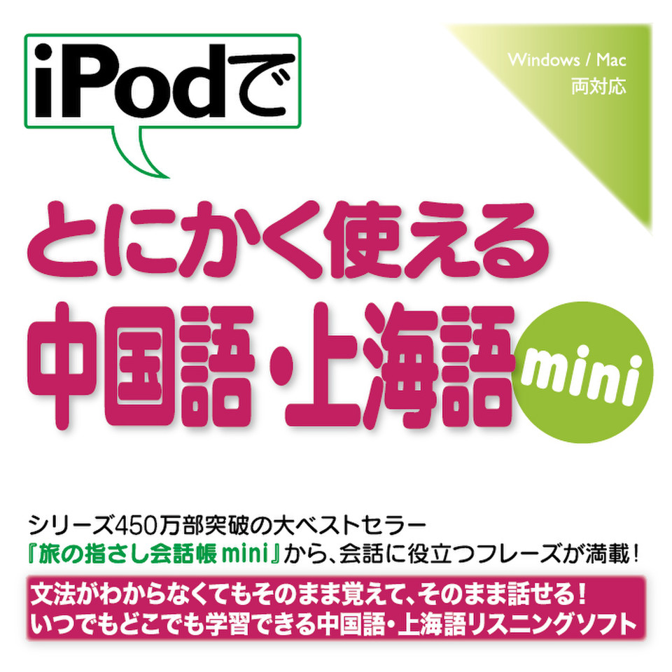 iPodでとにかく使える中国語・上海語mini | 日本最大級のオーディオ