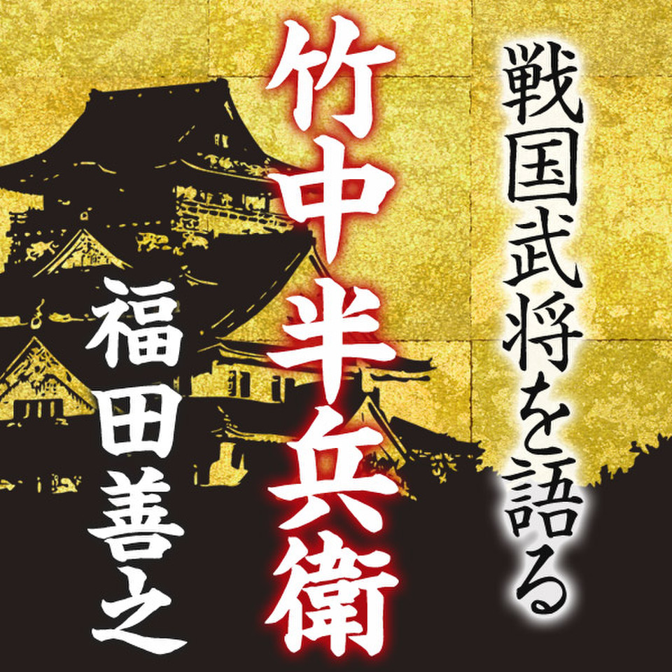 竹中半兵衛　軍法極秘伝書　完 Amazon.co.jp: 竹中半兵衛 (幻冬舎文庫 H 8-1) : 三宅 孝太郎: 本