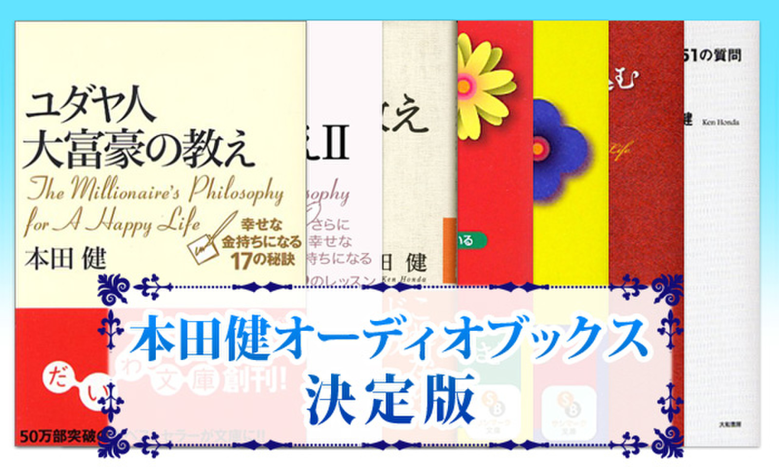 本田健オーディオブックス 決定版 日本最大級のオーディオブック配信サービス Audiobook Jp