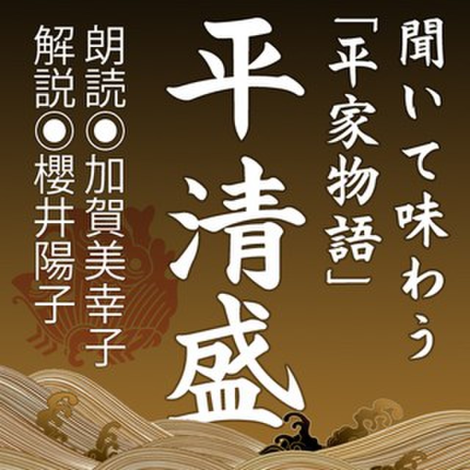 聞いて味わう「平家物語」平清盛～栄光への道と翳り～ | 日本最大級のオーディオブック配信サービス audiobook.jp