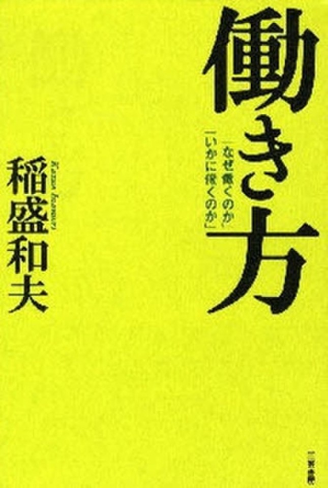 働き方 なぜ働くのか いかに働くのか 日本最大級のオーディオブック配信サービス Audiobook Jp 働き方 なぜ働くのか いかに働くのか 日本最大級のオーディオブック配信サービス Audiobook Jp
