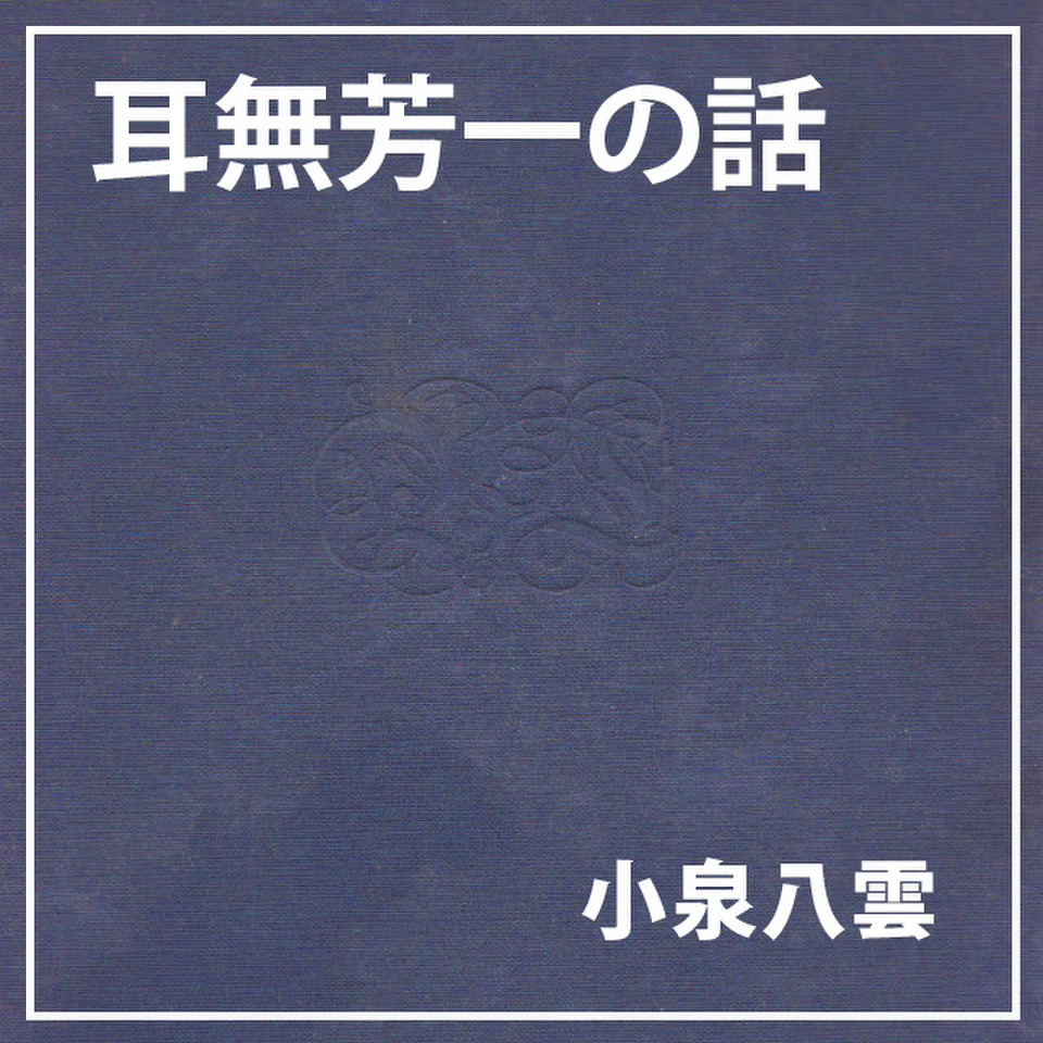 朗読執事 耳無芳一の話 日本最大級のオーディオブック配信サービス Audiobook Jp