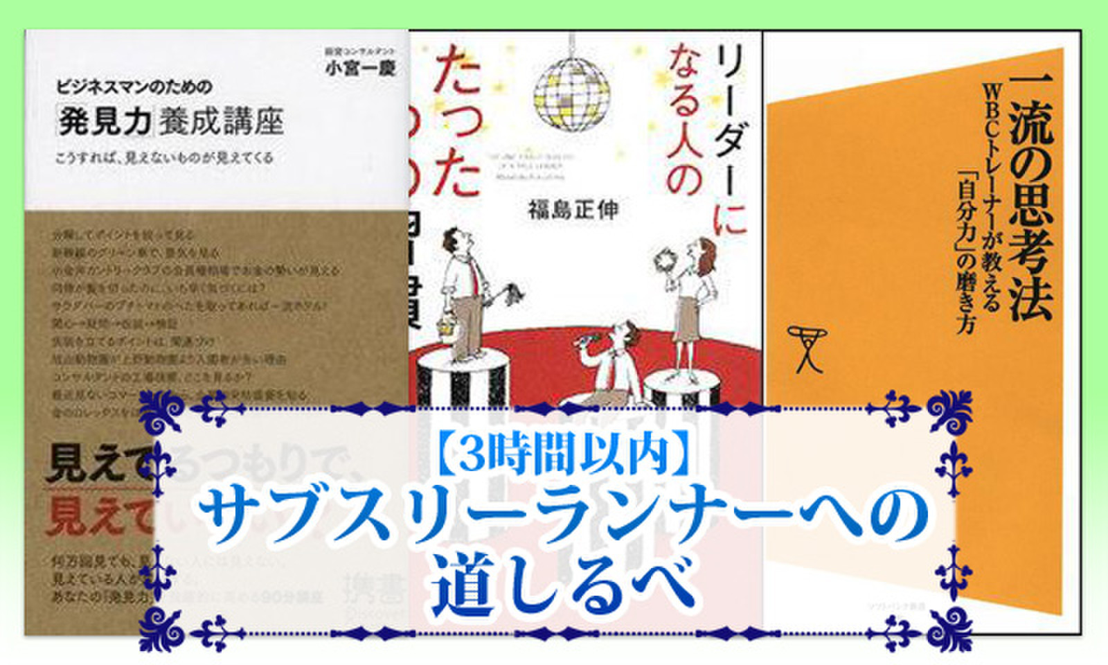 3時間以内 サブスリーランナーへの道しるべ 日本最大級のオーディオブック配信サービス Audiobook Jp