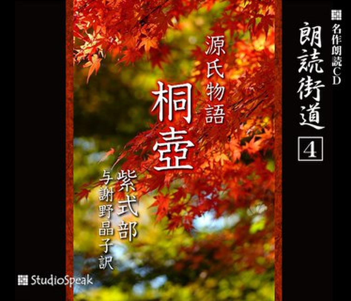 朗読街道「源氏物語 桐壺」 | 日本最大級のオーディオブック配信