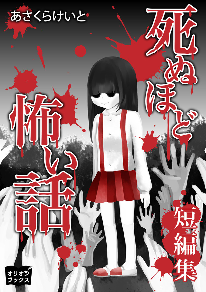 死ぬほど怖い話 短編集 | 日本最大級のオーディオブック配信