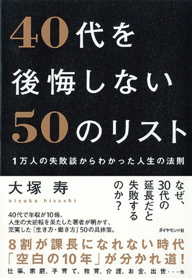 40代を後悔しない50のリスト 1万人の失敗談からわかった人生の法則 | 日本最大級のオーディオブック配信サービス audiobook.jp