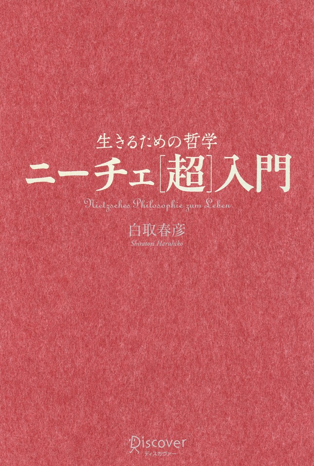生きるための哲学 ニーチェ「超」入門 | 日本最大級のオーディオブック