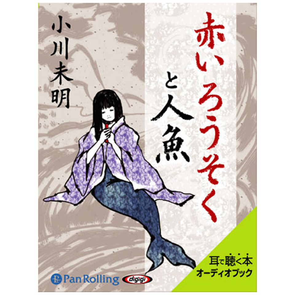 小川未明 「赤いろうそくと人魚」 | 日本最大級のオーディオブック配信サービス audiobook.jp
