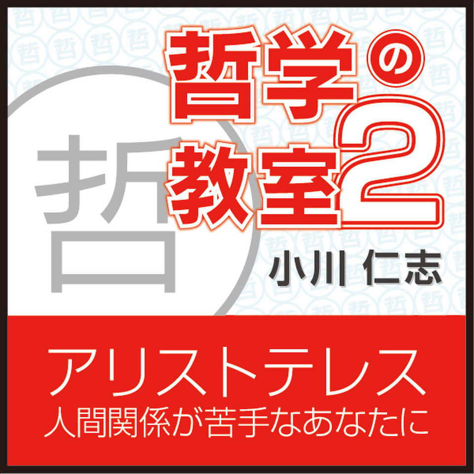 アリストテレス 人間関係が苦手なあなたに 哲学の教室 Part2 日本最大級のオーディオブック配信サービス Audiobook Jp