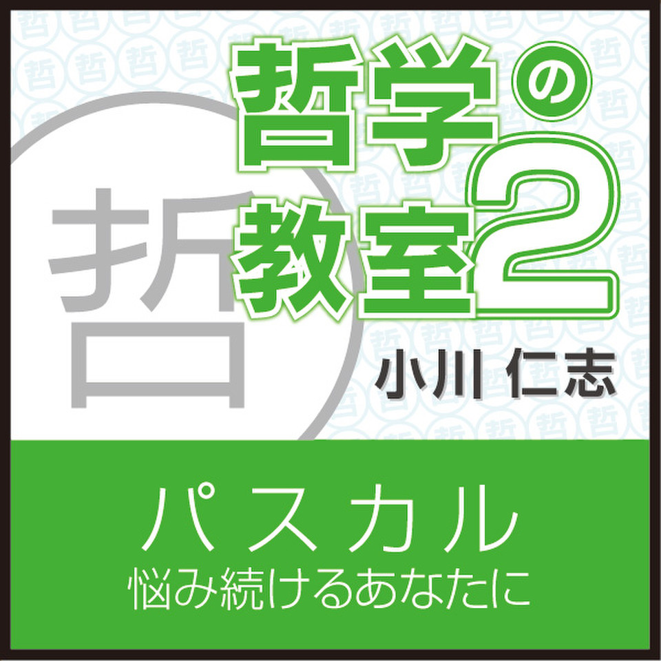 パスカル 悩み続けるあなたに 哲学の教室 Part2 日本最大級のオーディオブック配信サービス Audiobook Jp