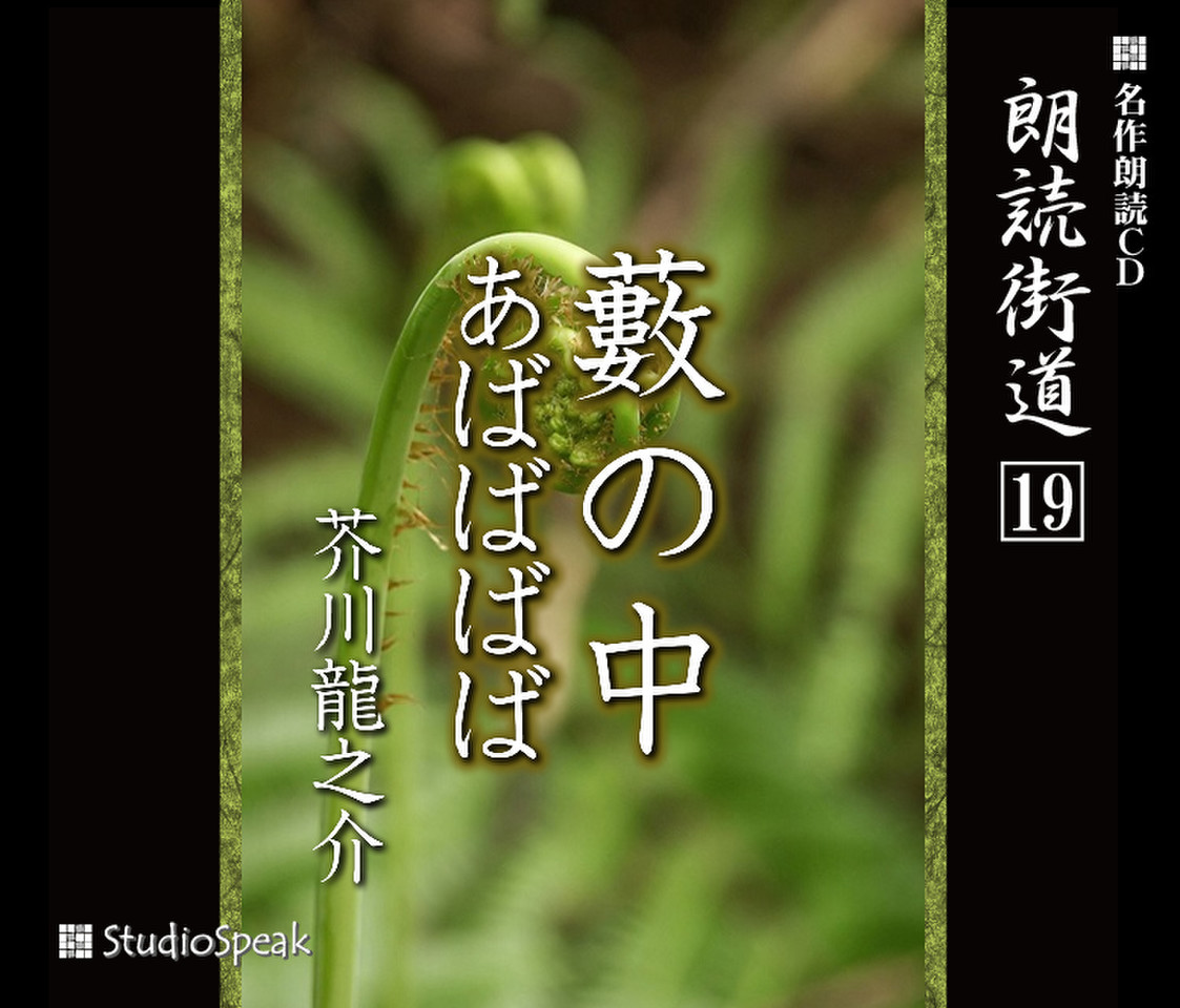 朗読街道「藪の中」 | 日本最大級のオーディオブック配信