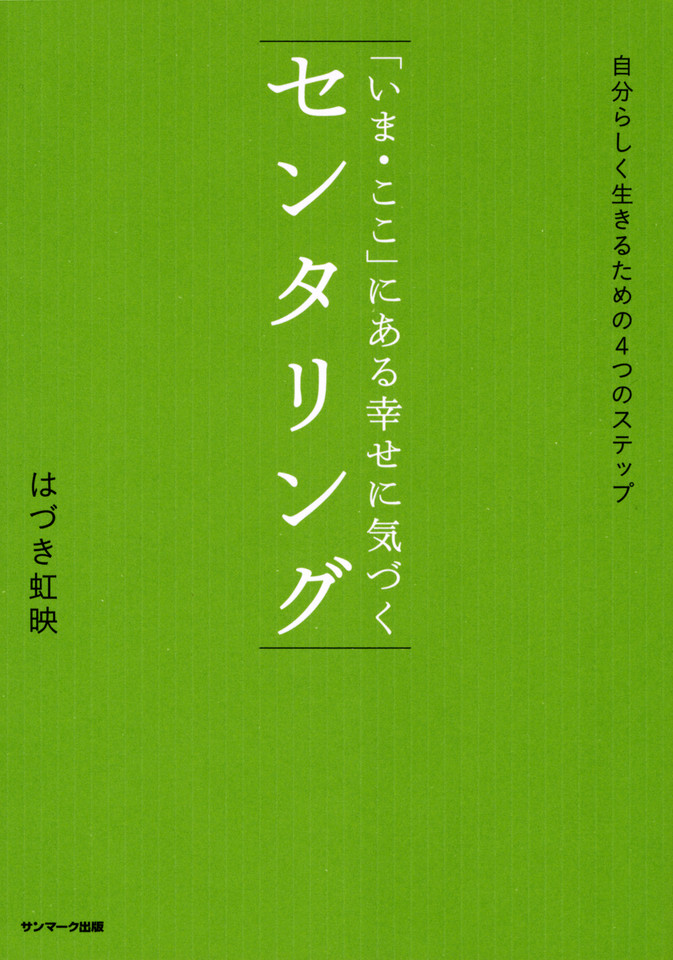 いま ここ にある幸せに気づく センタリング 日本最大級のオーディオブック配信サービス Audiobook Jp
