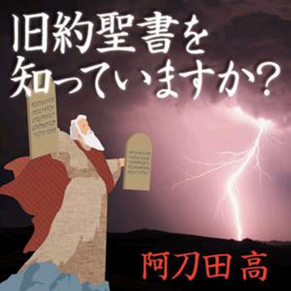 旧約聖書を知っていますか？下巻 | 日本最大級のオーディオブック配信サービス audiobook.jp