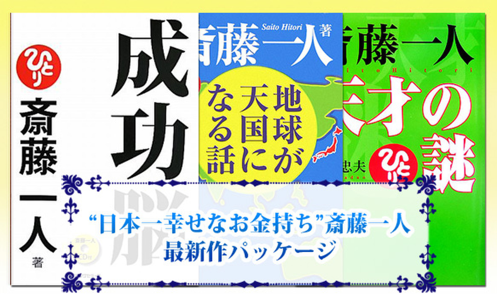 日本一幸せなお金持ち 斎藤一人 最新作パッケージ 日本最大級のオーディオブック配信サービス Audiobook Jp