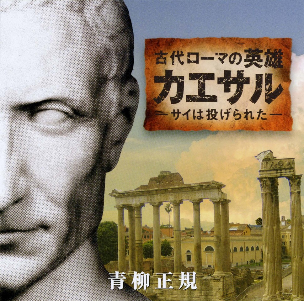 古代ローマの英雄カエサル―サイは投げられた― | 日本最大級の