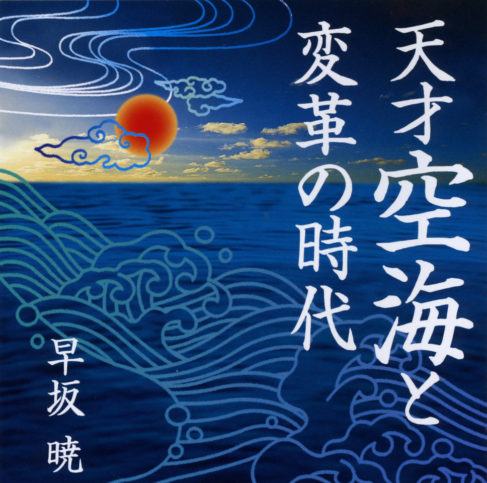 天才空海と変革の時代 | 日本最大級のオーディオブック配信サービス