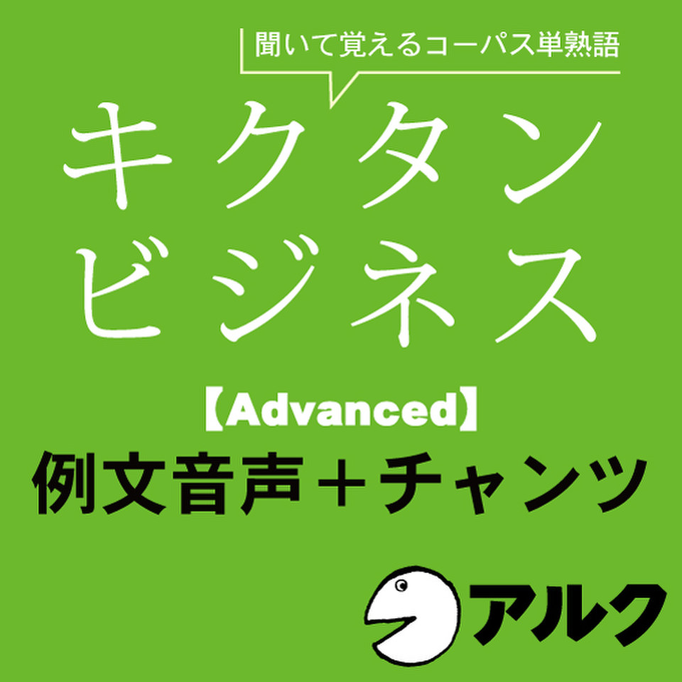 キクタン ビジネス【Advanced】例文＋チャンツ音声（アルク／ビジネス