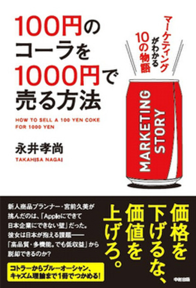 100円のコーラを1000円で売る方法 | 日本最大級のオーディオ
