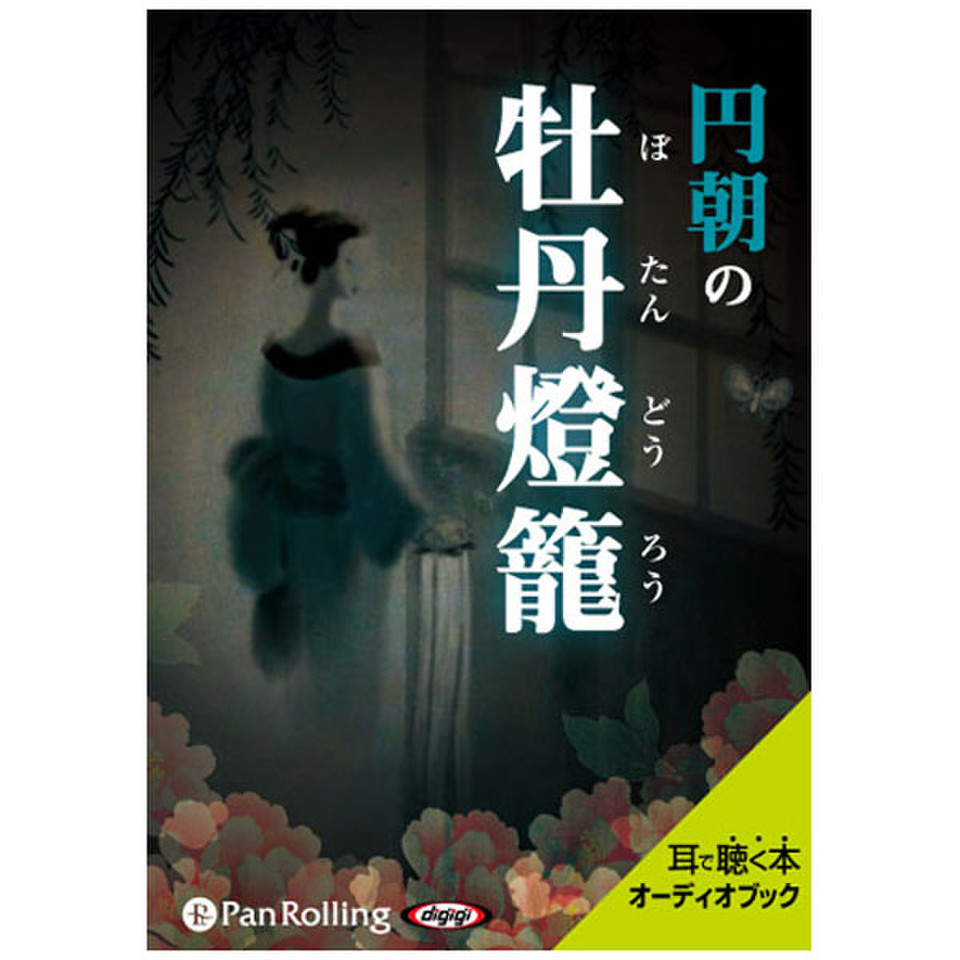 牡丹燈籠 ぼたんどうろう 日本最大級のオーディオブック配信サービス Audiobook Jp