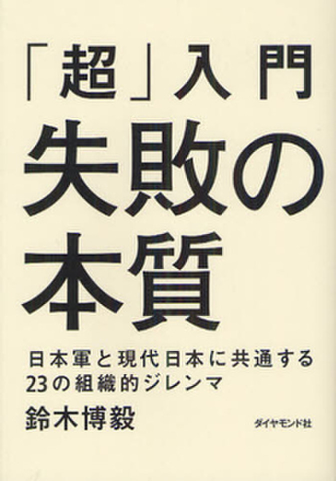 超」入門 失敗の本質 日本軍と現代日本に共通する23の組織的ジレンマ