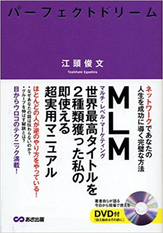 パーフェクトドリーム―ネットワークであなたの人生を成功に導く完璧な