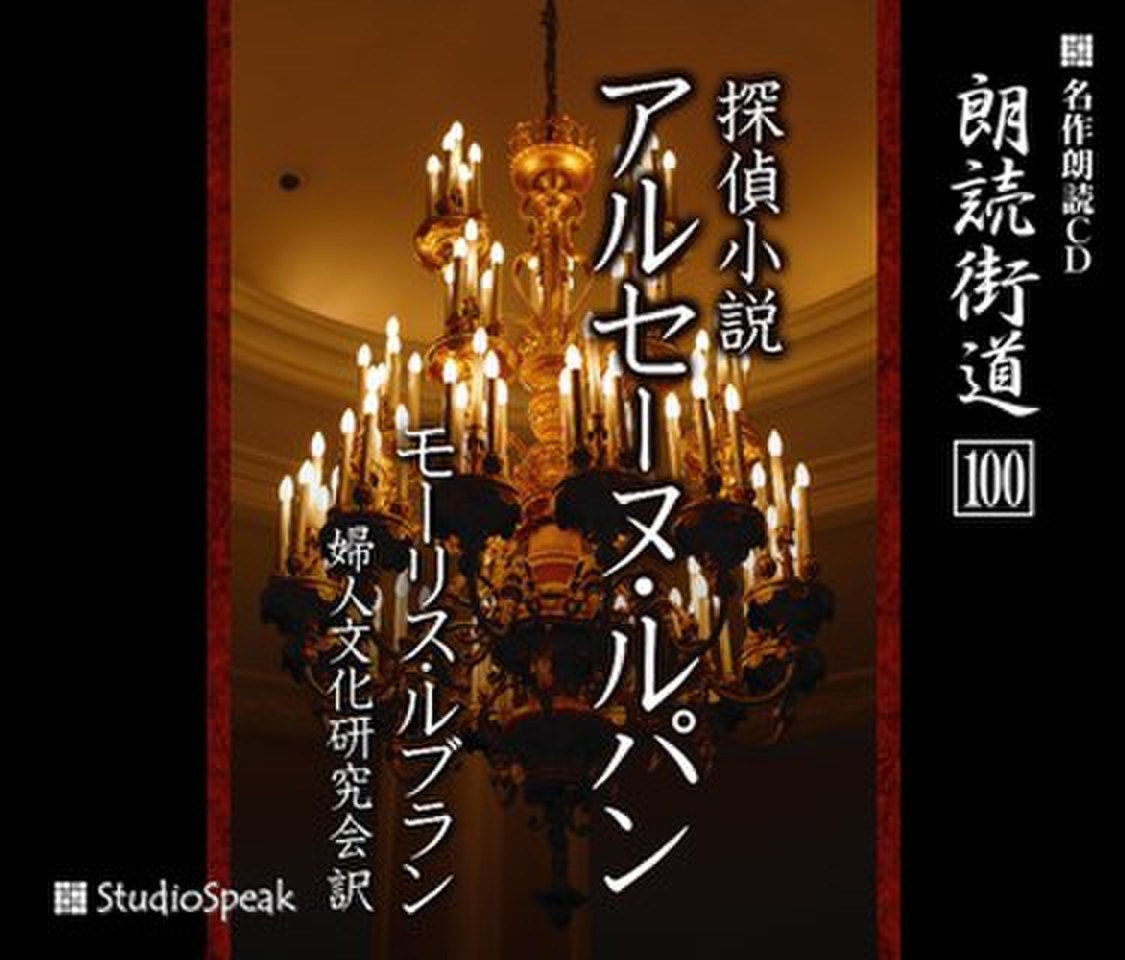 朗読街道「探偵小説アルセーヌ・ルパン」 | 日本最大級のオーディオ