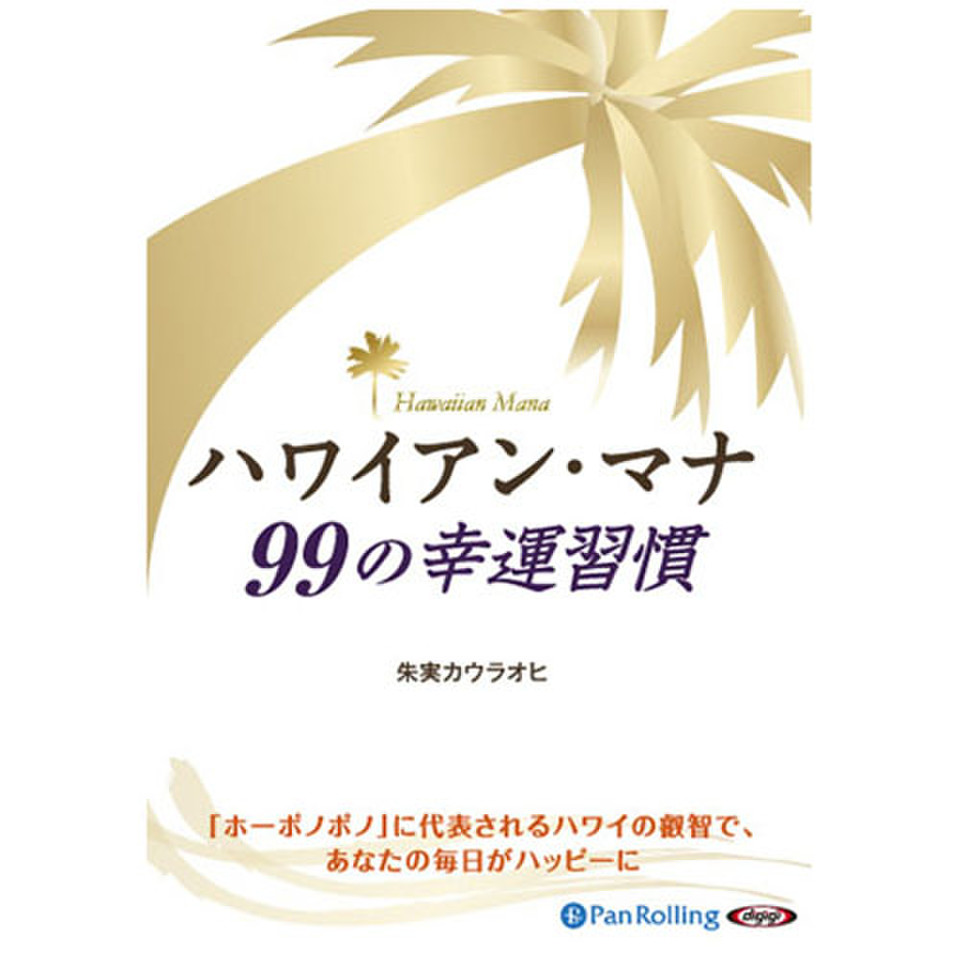 ハワイアン・マナ 99の幸福習慣 | 日本最大級のオーディオブック配信 ...
