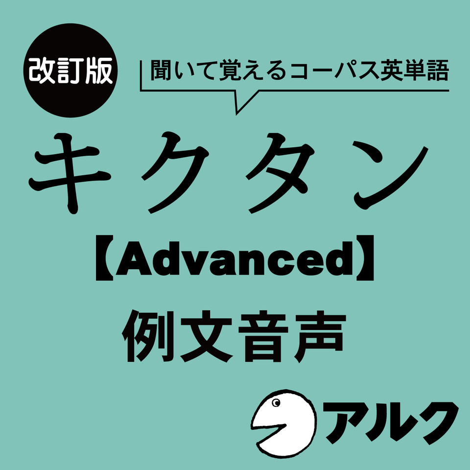 改訂版 キクタン【Advanced】6000 例文音声（アルク／オーディオブック版） | 日本最大級のオーディオブック配信サービス  audiobook.jp