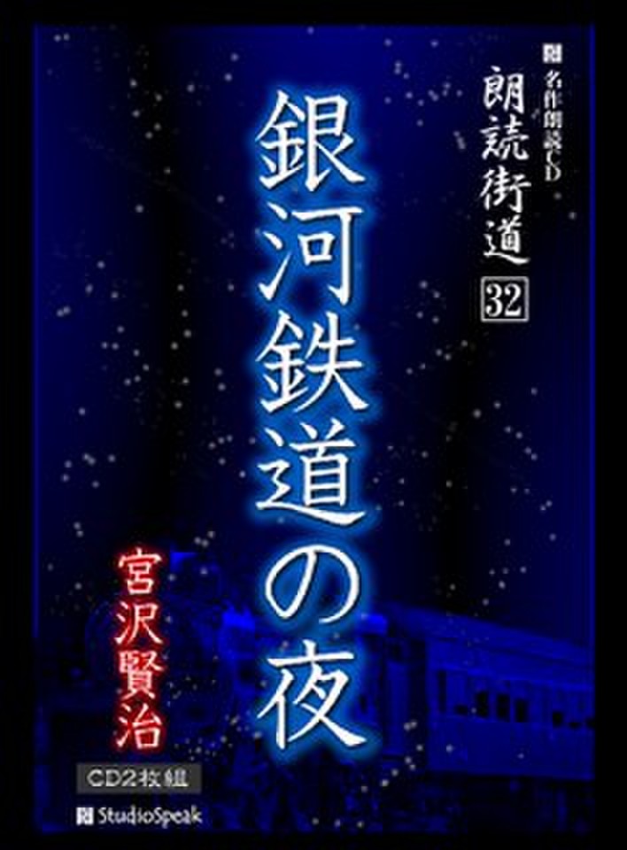朗読街道 銀河鉄道の夜 日本最大級のオーディオブック配信サービス Audiobook Jp