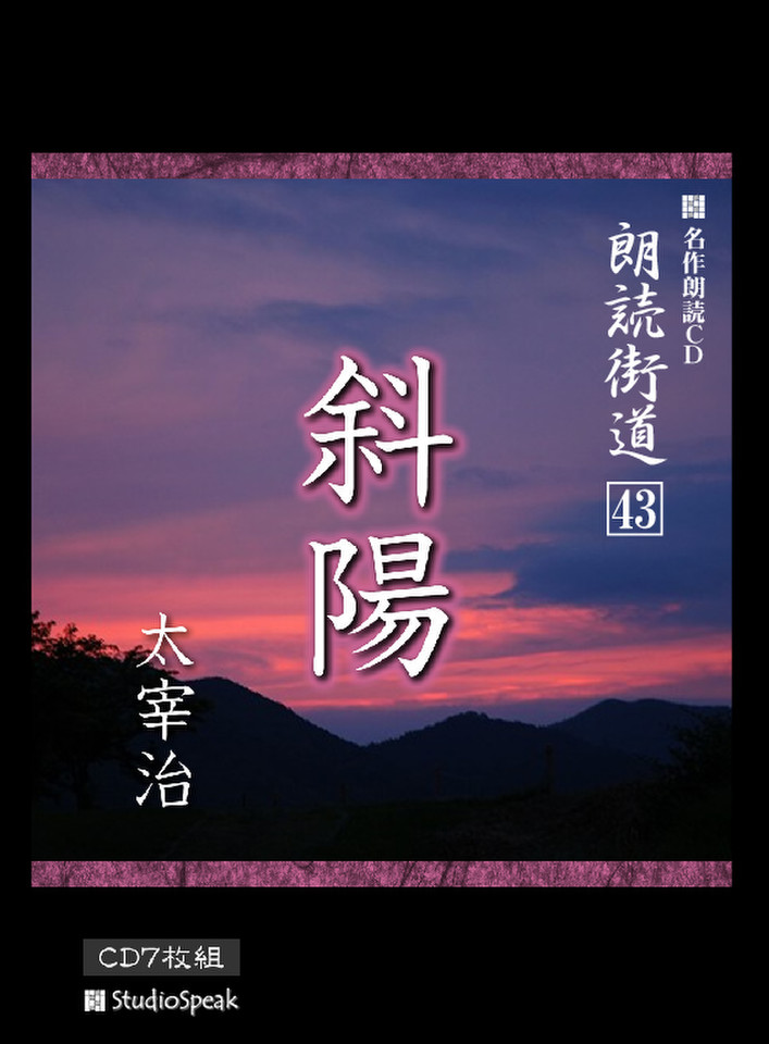 オーディオブックCD 太宰治名作集：全58作品収録』 オーディオブックCD