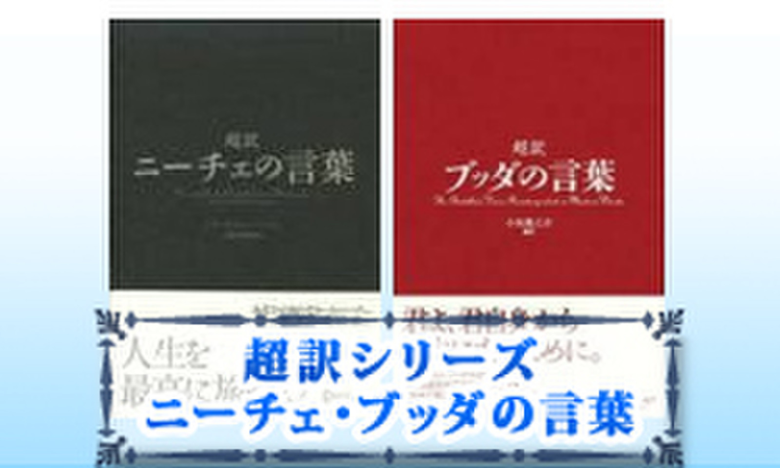 超訳シリーズ ニーチェ・ブッダの言葉 | 日本最大級のオーディオブック